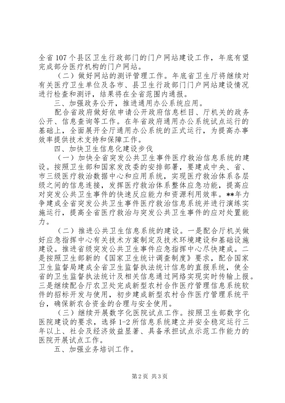 卫生统计信息化工作计划_第2页