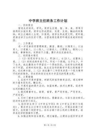 中学班主任班务工作计划
