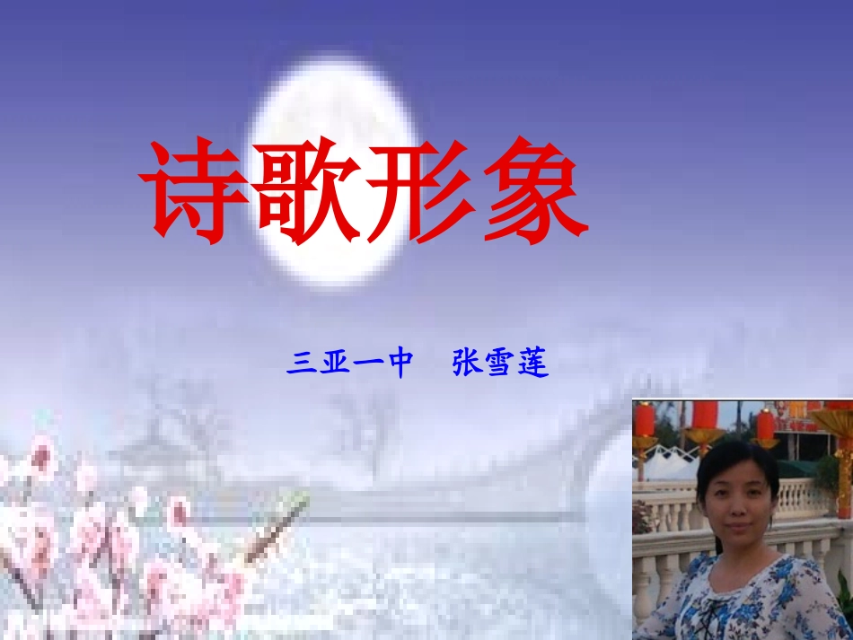 诗歌形象微课件_第1页