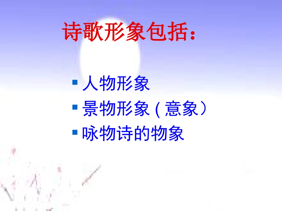 诗歌形象微课件_第2页