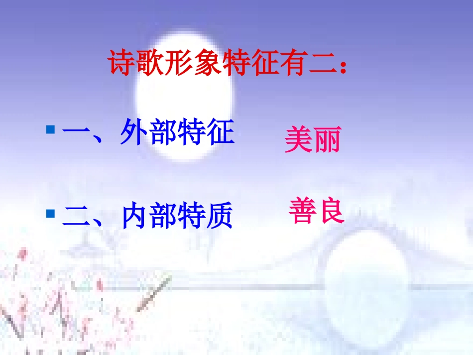 诗歌形象微课件_第3页