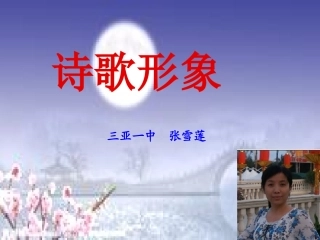 诗歌形象微课件