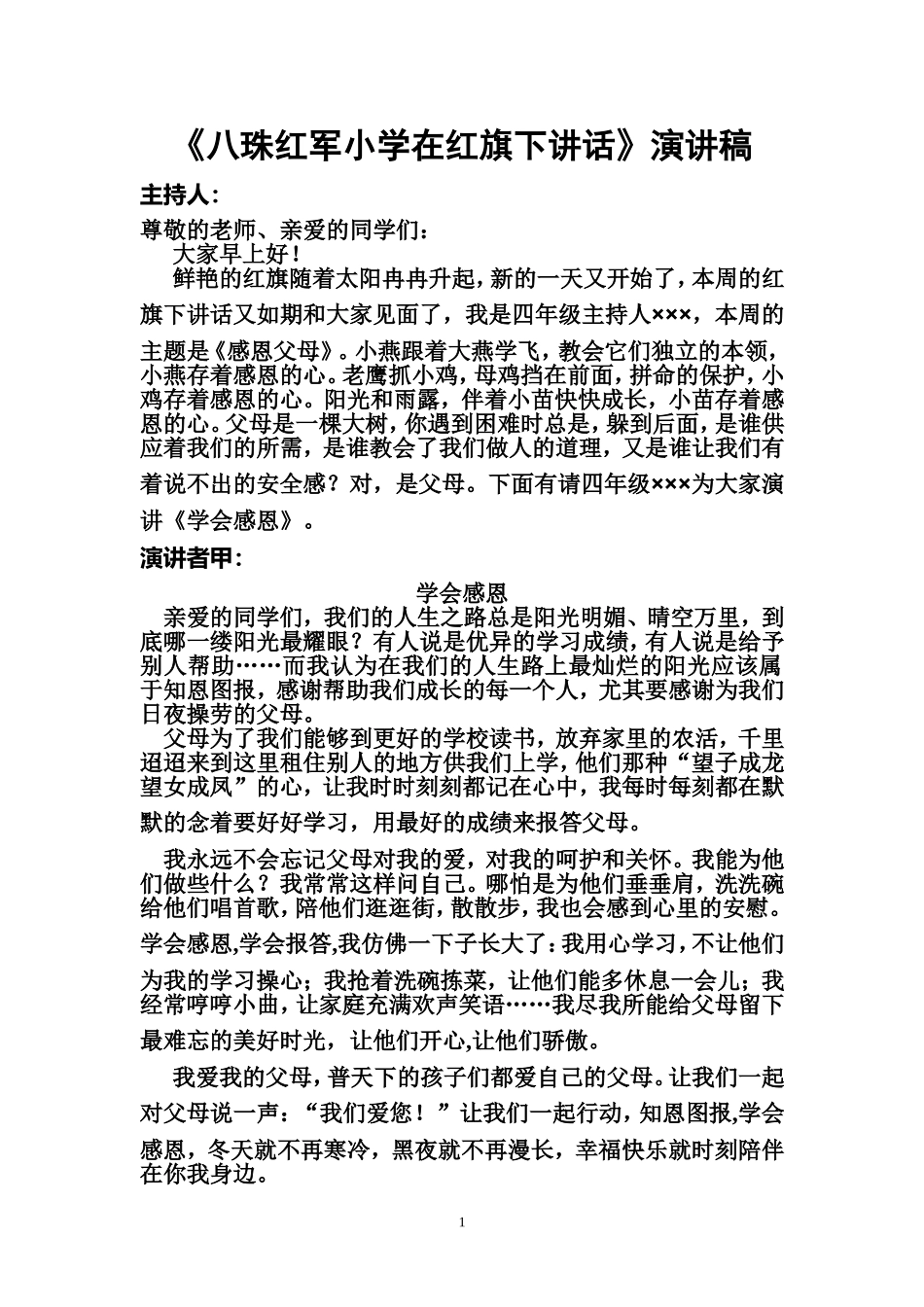 《八珠红军小学在红旗下讲话》演讲稿_第1页