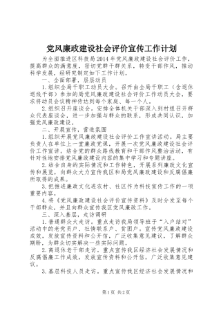 党风廉政建设社会评价宣传工作计划