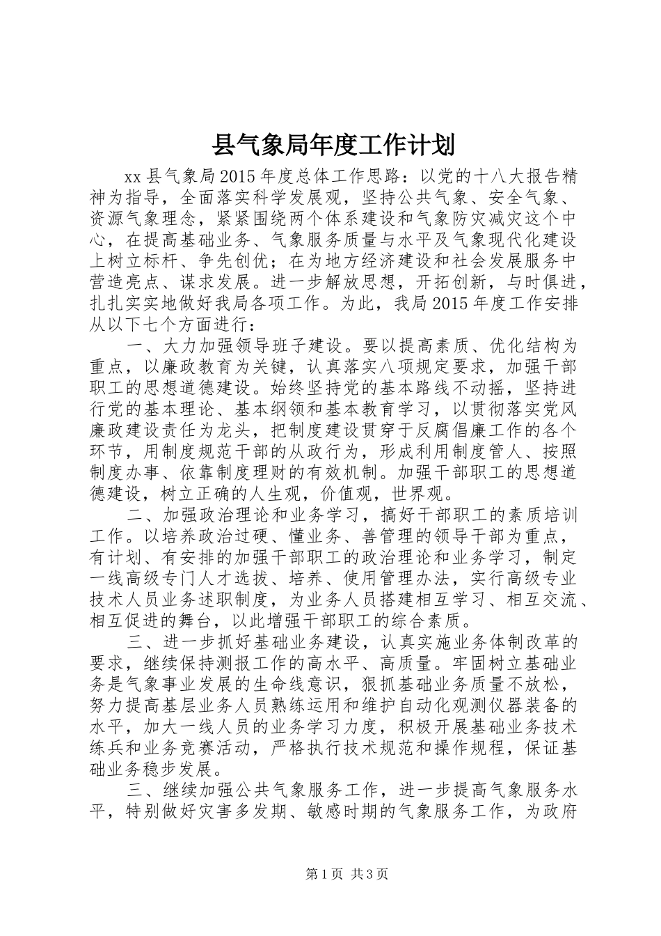 县气象局年度工作计划_第1页