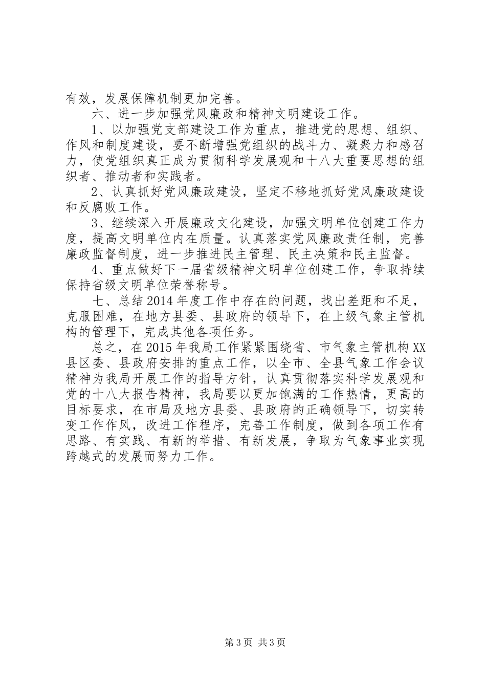 县气象局年度工作计划_第3页