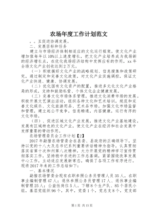 农场年度工作计划范文