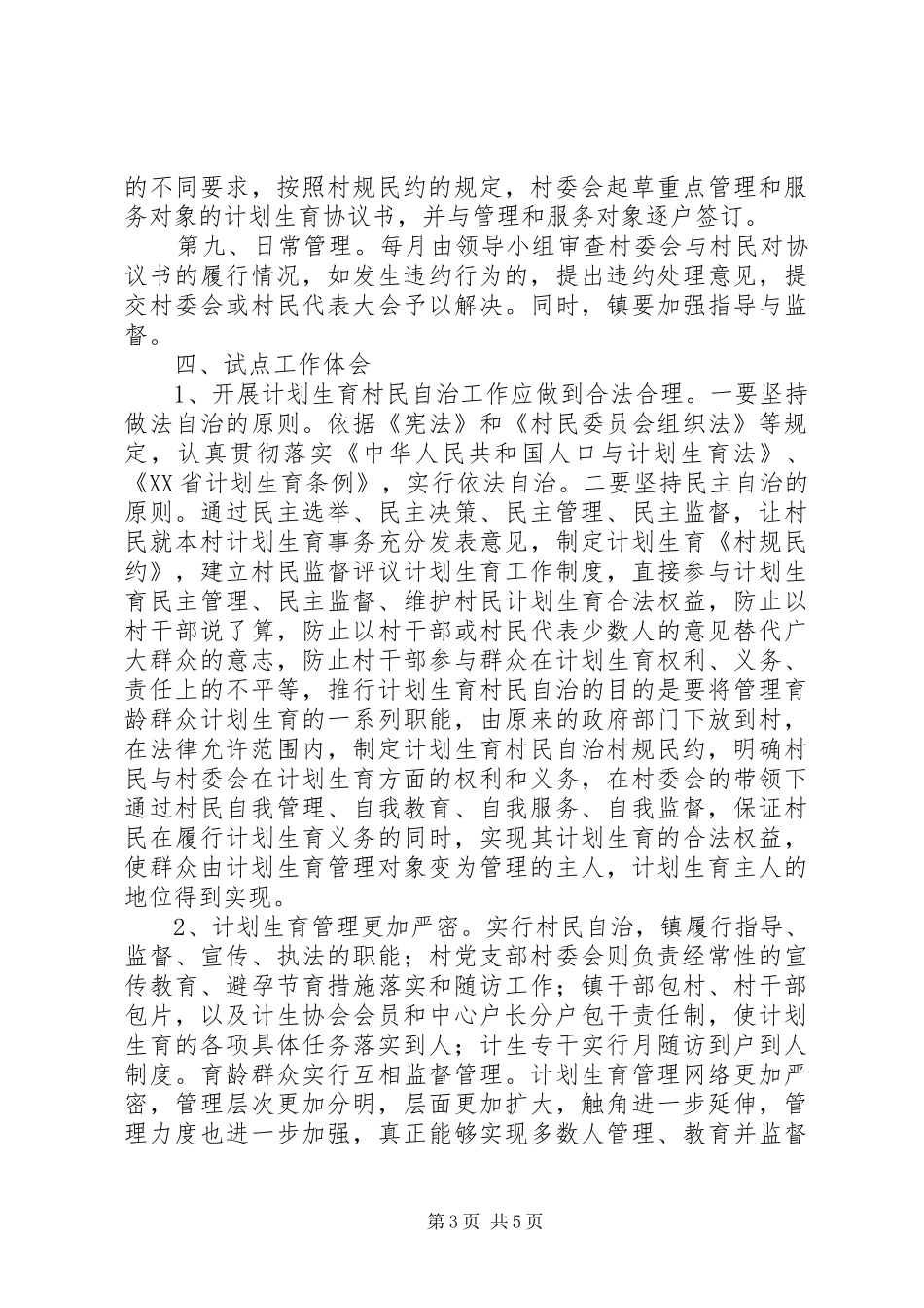 XX年乡镇计划生育村民自治工作总结_第3页