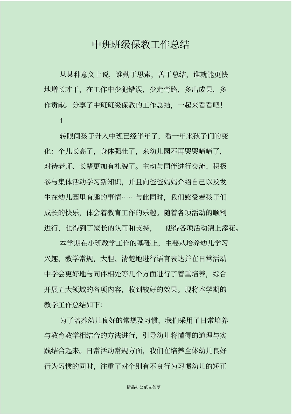 中班班级保教工作总结_第1页