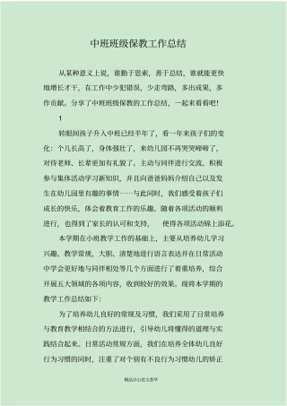 中班班级保教工作总结
