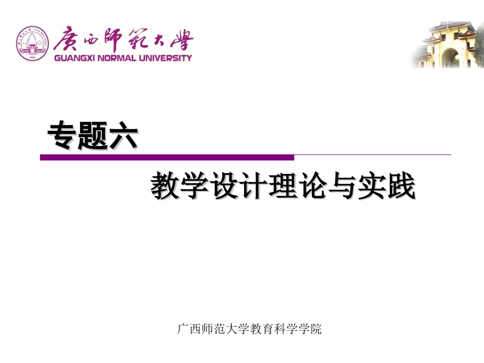专题六教学设计理论与实践_第1页