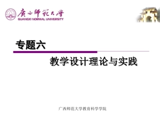 专题六教学设计理论与实践