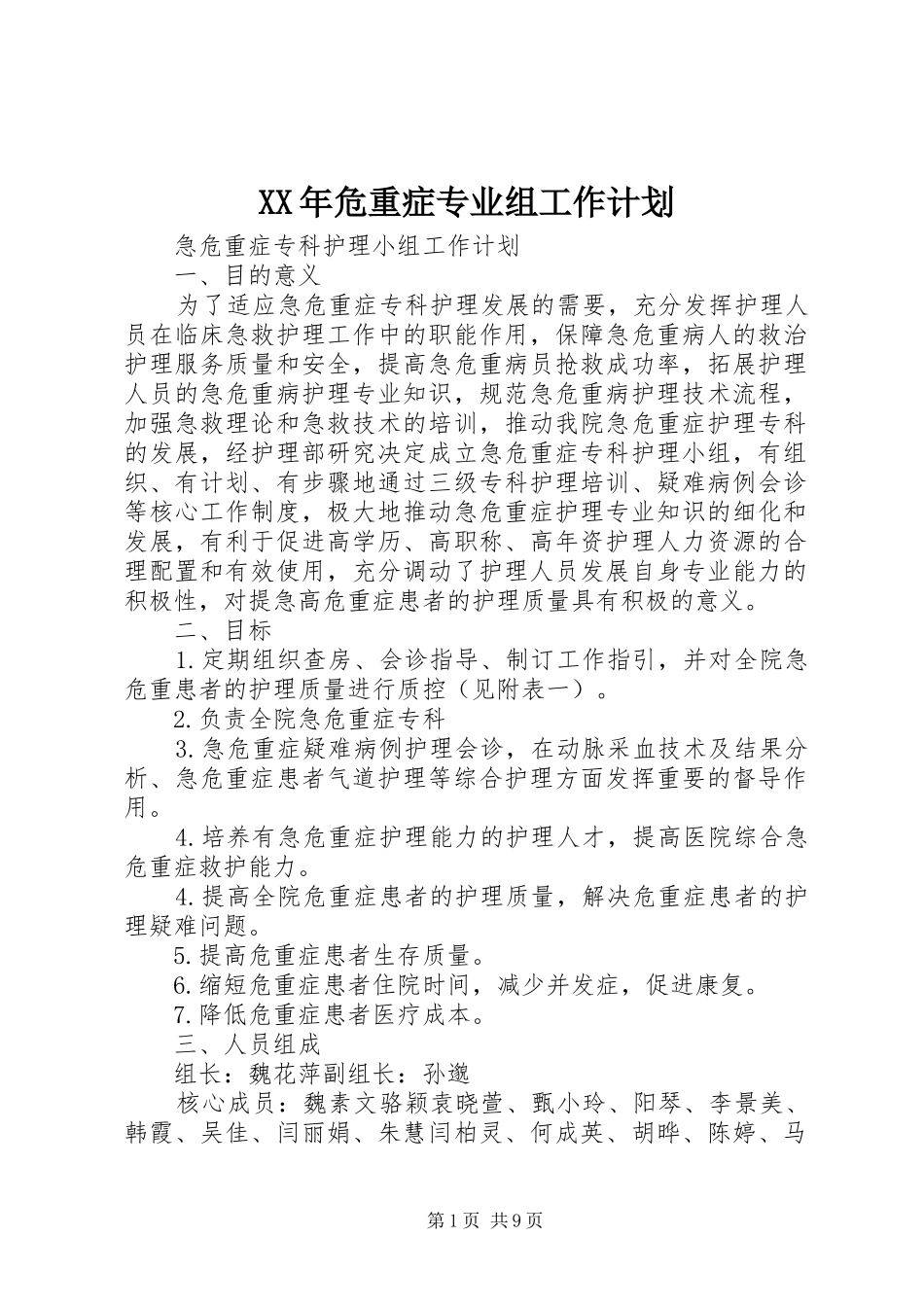 XX年危重症专业组工作计划_第1页