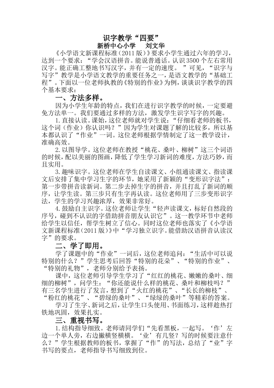 例谈识字教学的“四要”_第1页