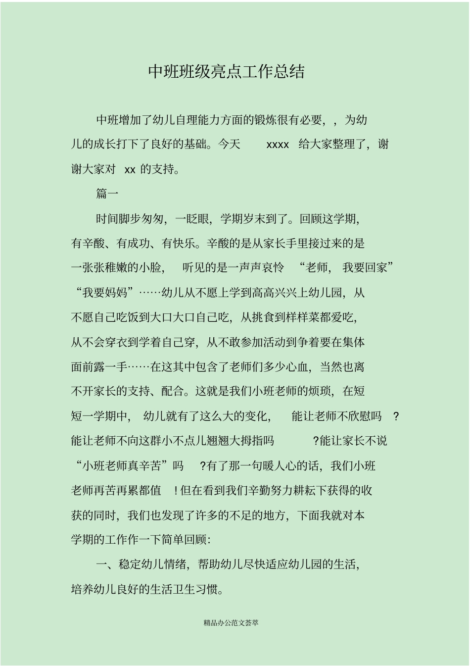 中班班级亮点工作总结_第1页