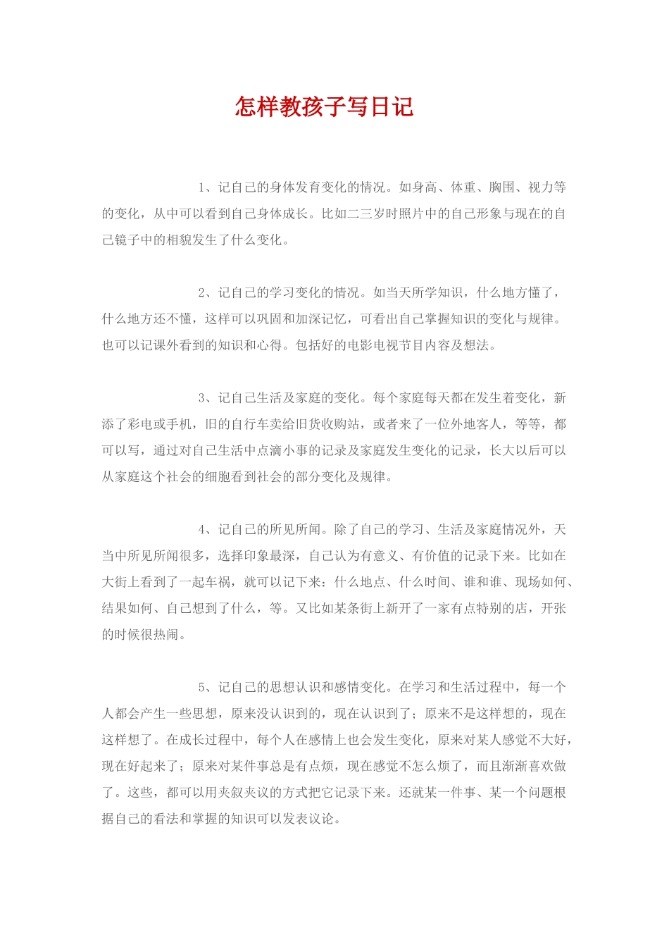 怎样教孩子写日记_第1页