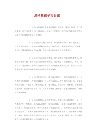 怎样教孩子写日记