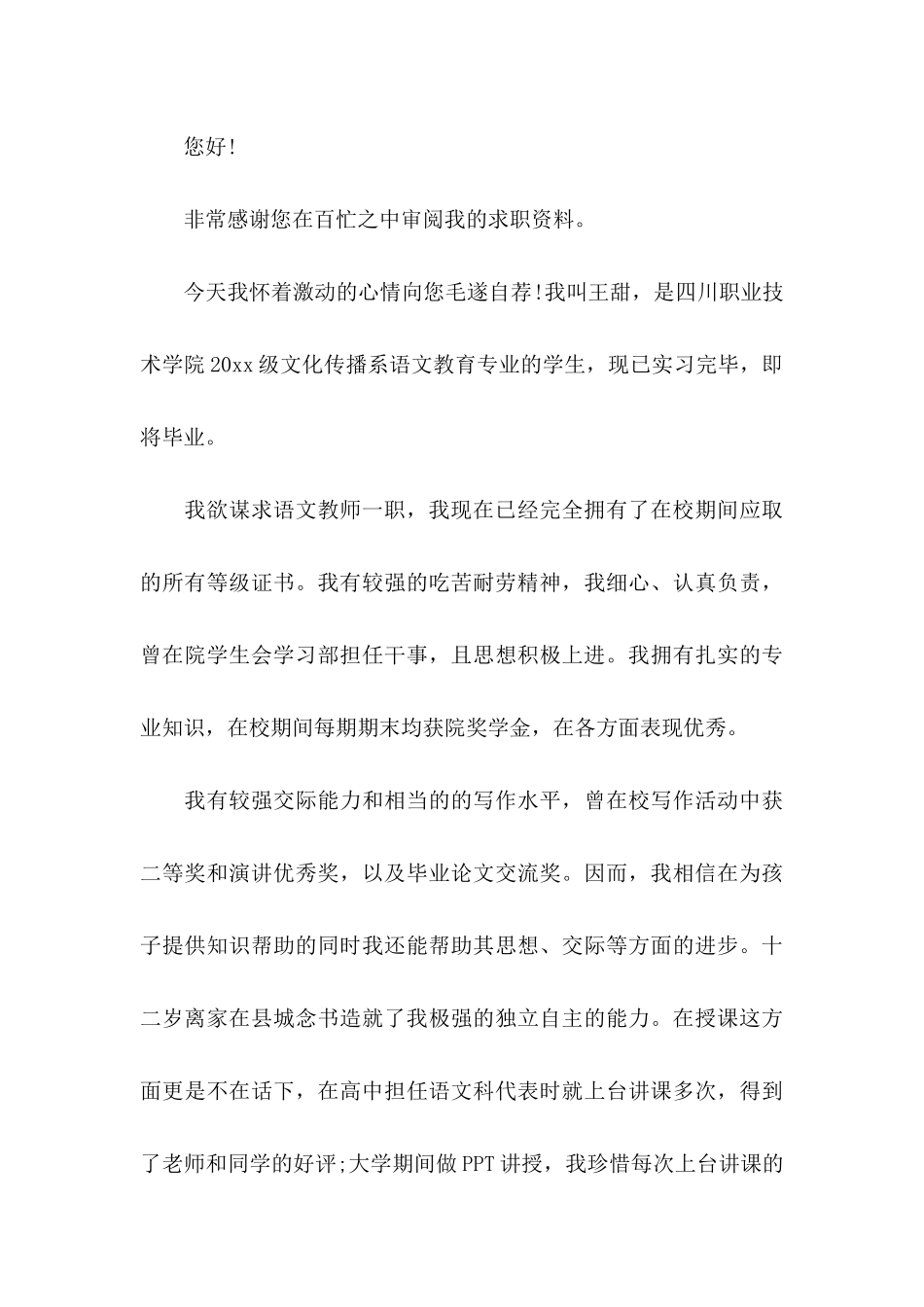 优秀教师自荐信_第3页