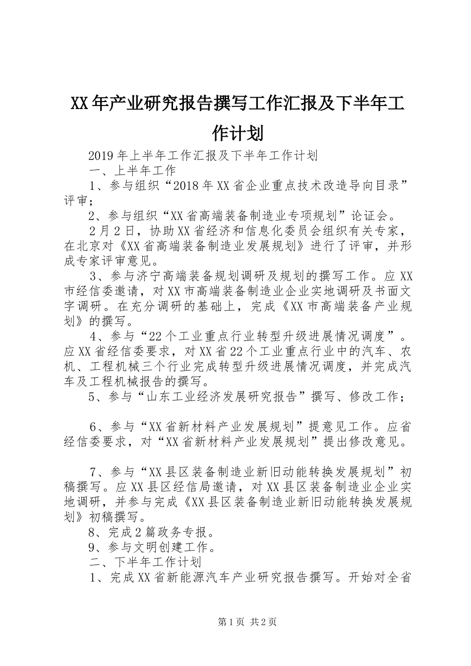 XX年产业研究报告撰写工作汇报及下半年工作计划_第1页