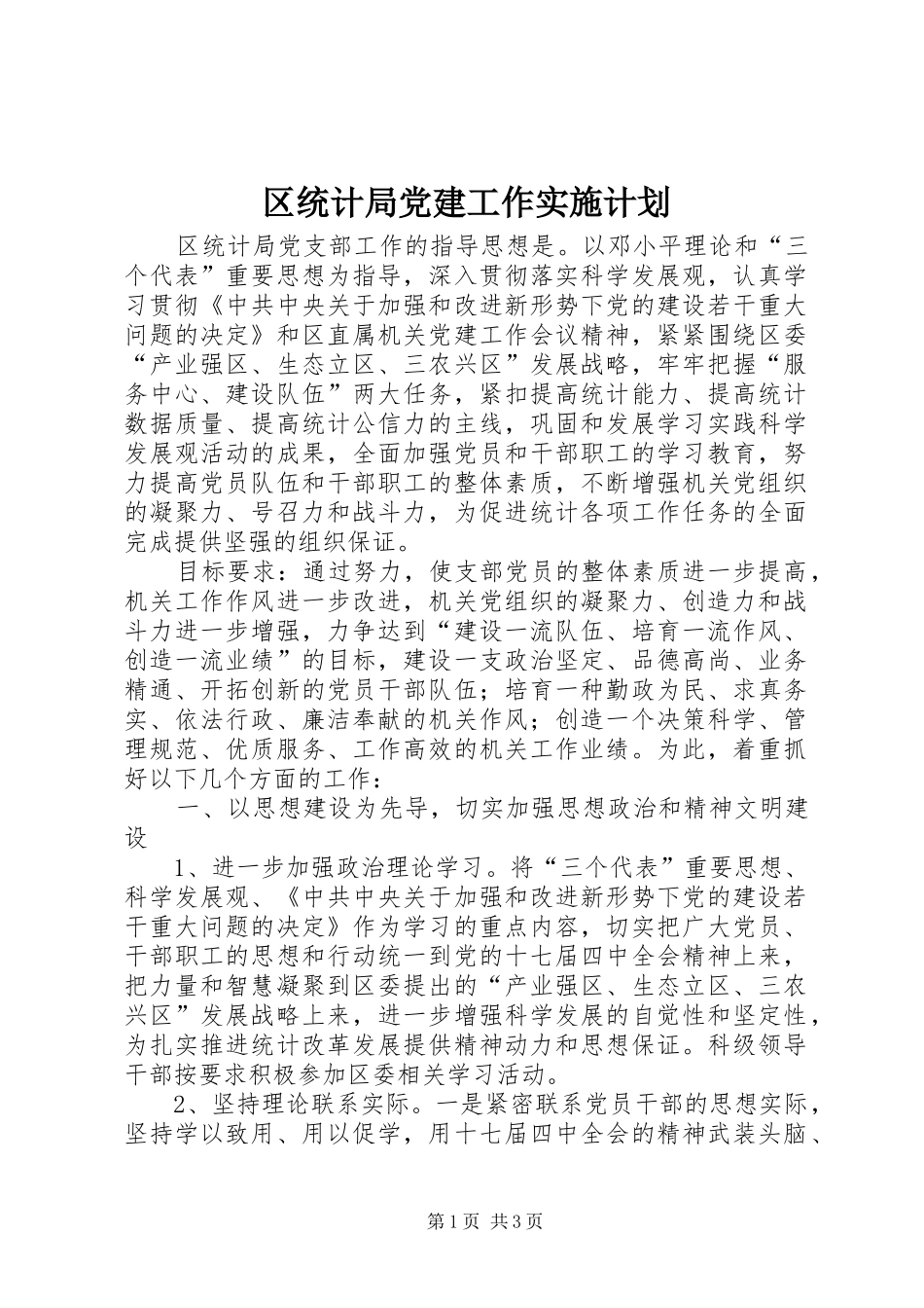 区统计局党建工作实施计划_第1页