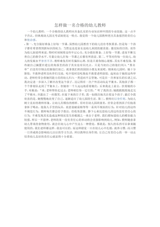怎样做一名合格的幼儿教师