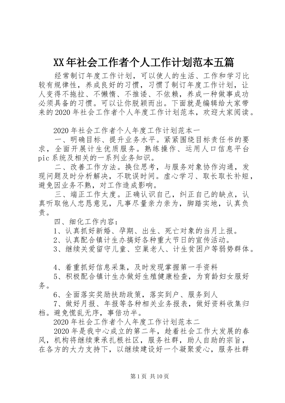 XX年社会工作者个人工作计划范本五篇_第1页