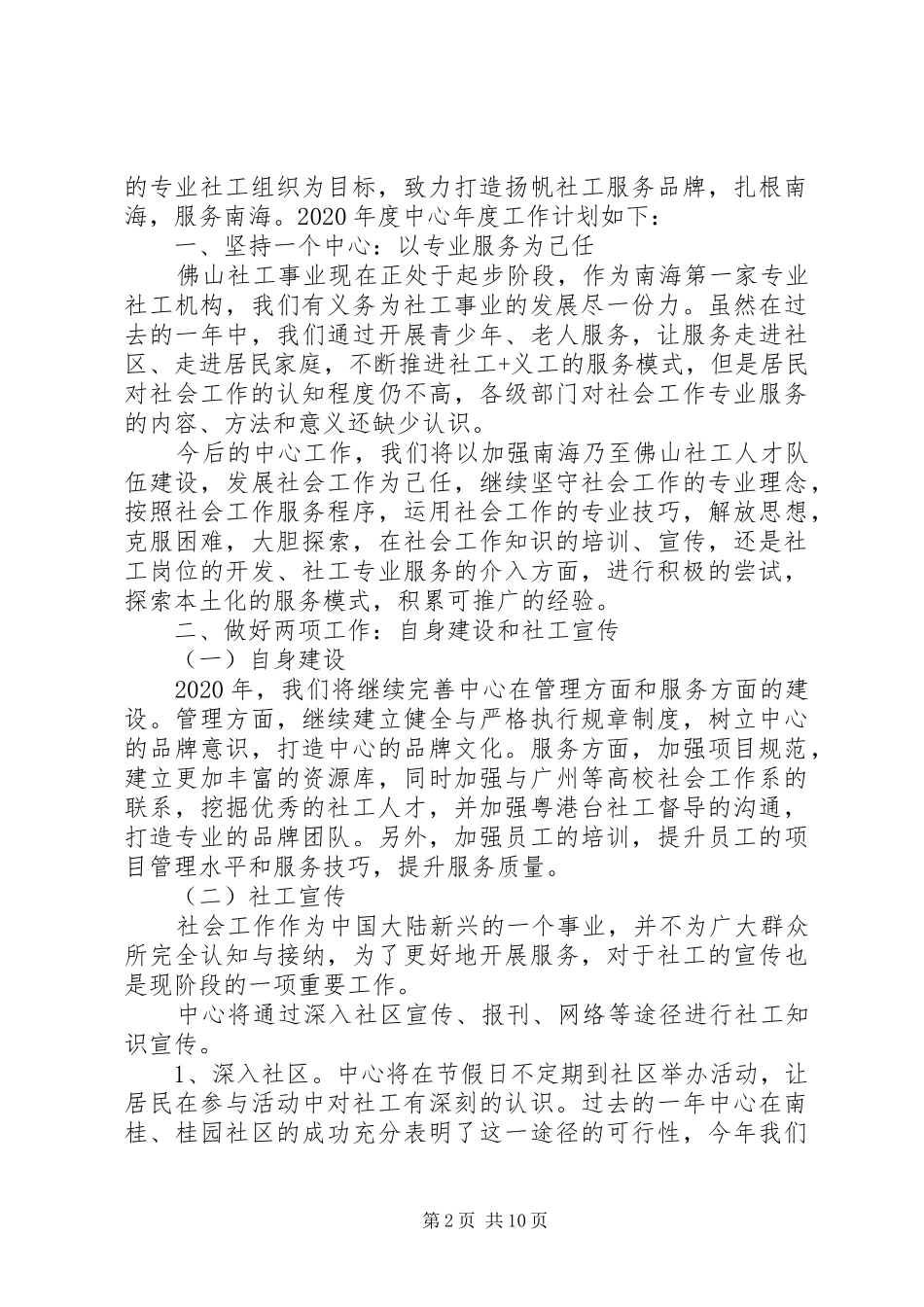 XX年社会工作者个人工作计划范本五篇_第2页