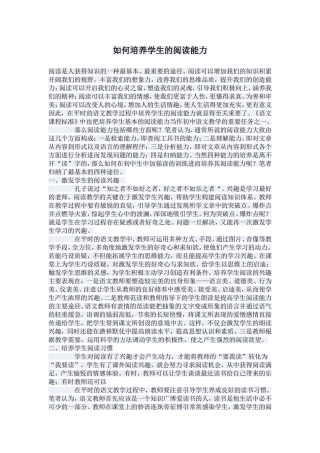 如何培养学生的阅读能力