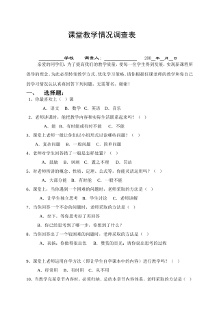 课堂教学情况调查表