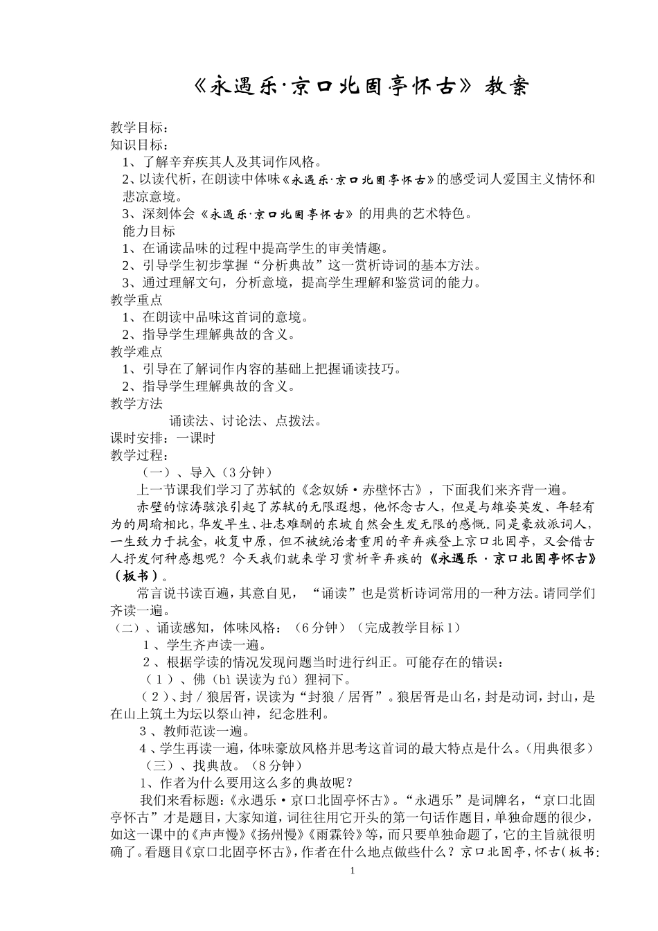 《永遇乐·京口北固亭怀古》教案_第1页