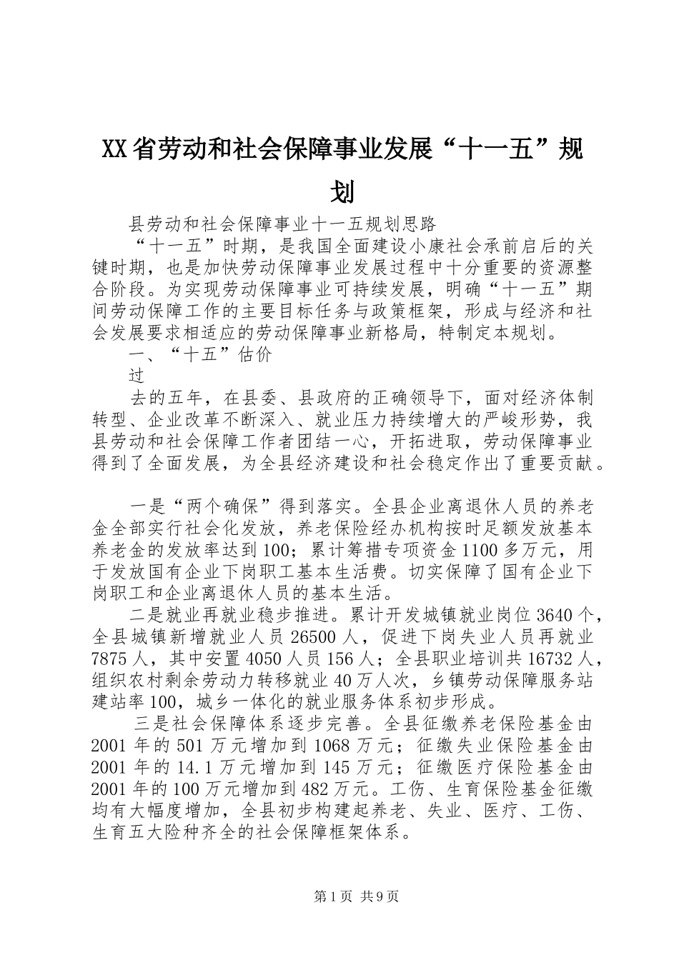 XX省劳动和社会保障事业发展“十一五”规划_第1页