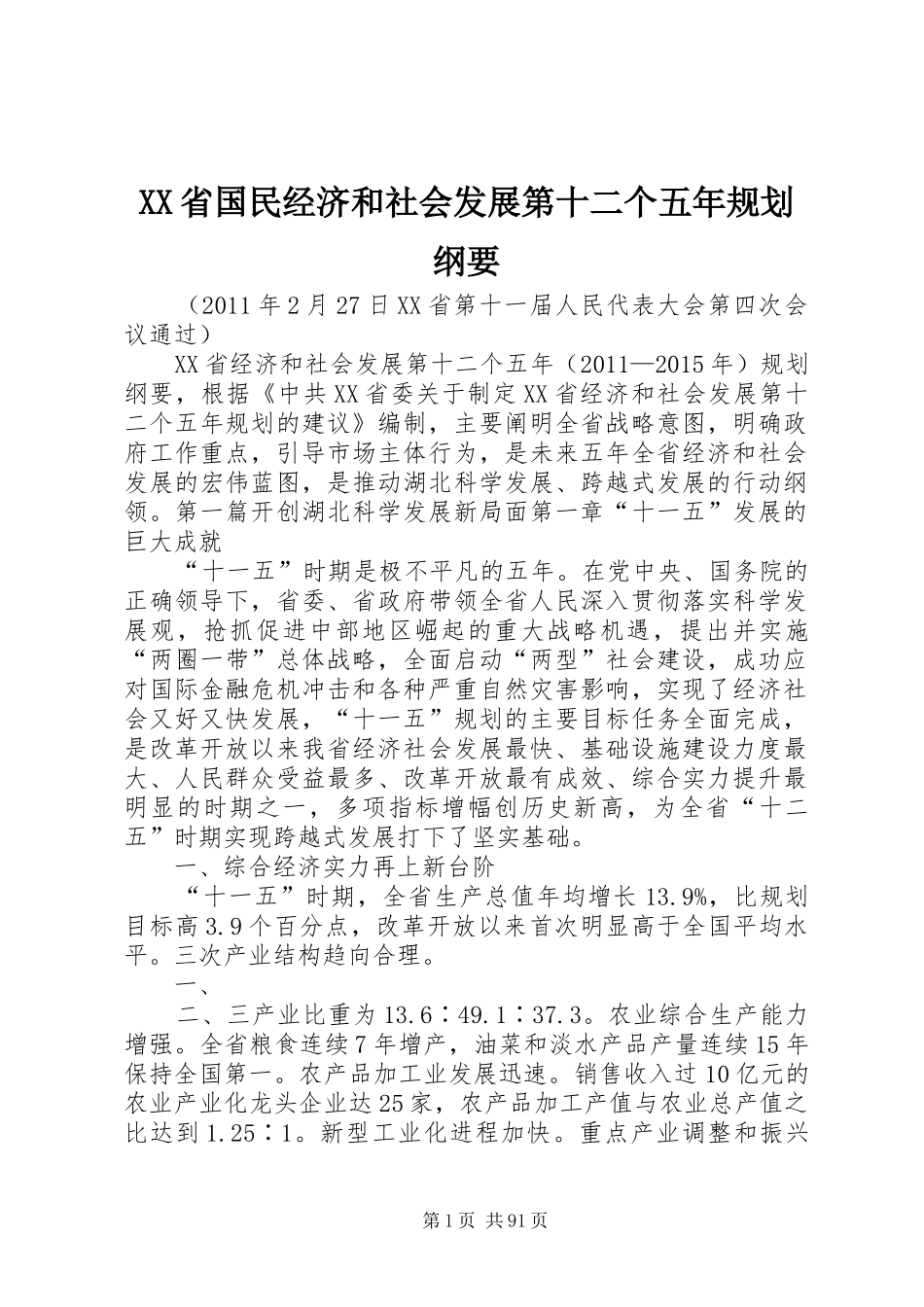 XX省国民经济和社会发展第十二个五年规划纲要_第1页