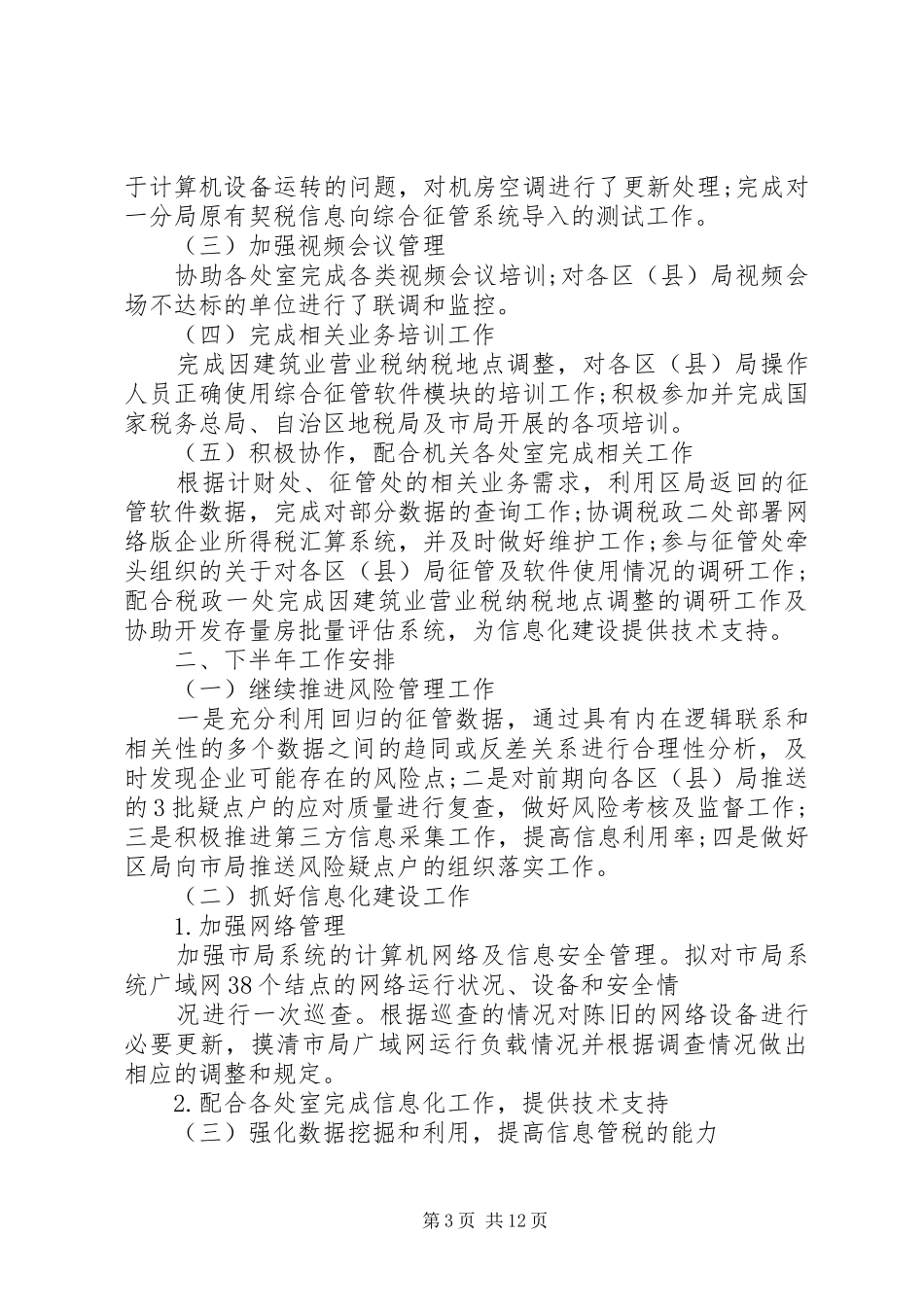 信息处上半年工作总结和下半年计划-办事处上半年工作总结_第3页