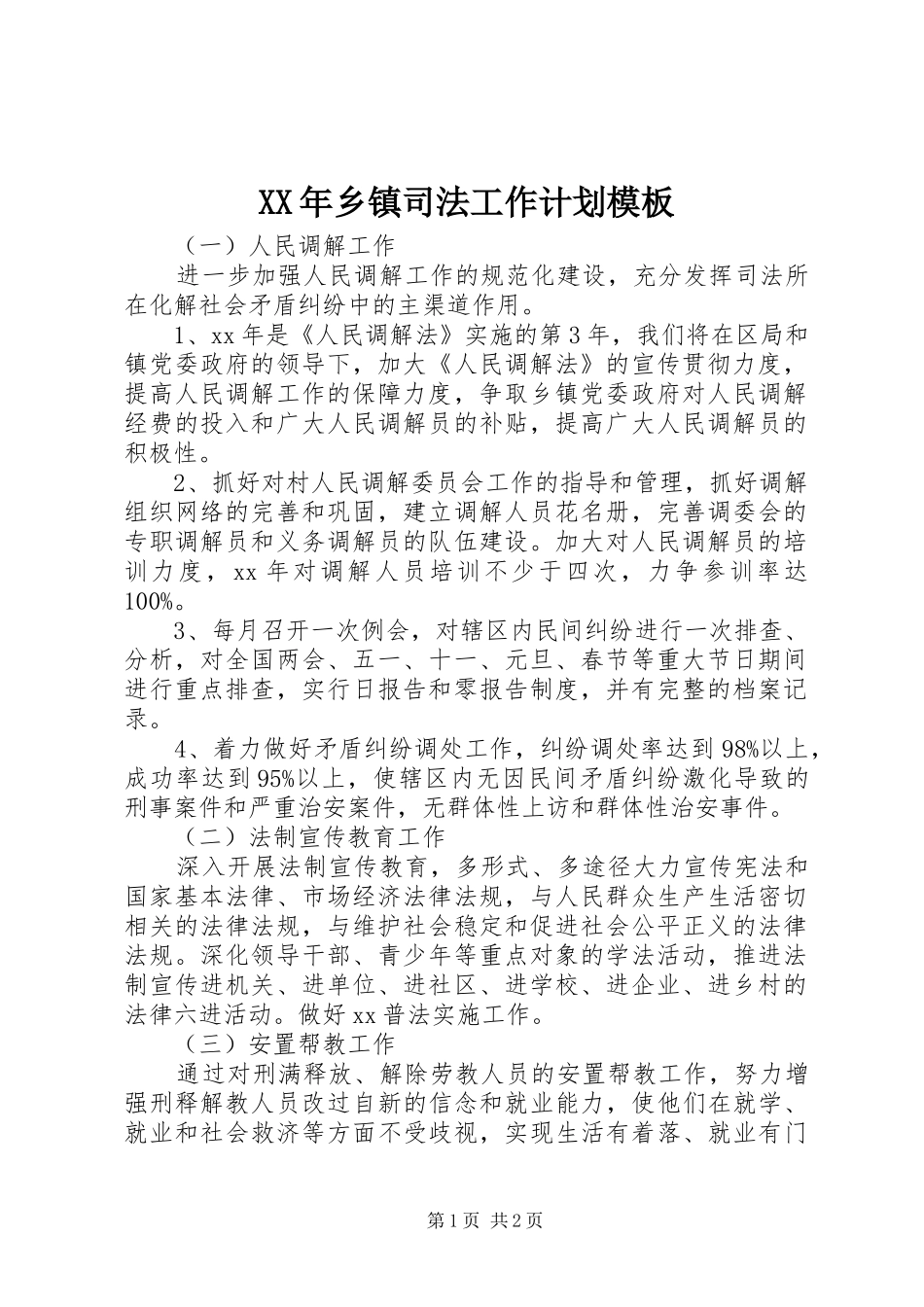 XX年乡镇司法工作计划模板_第1页
