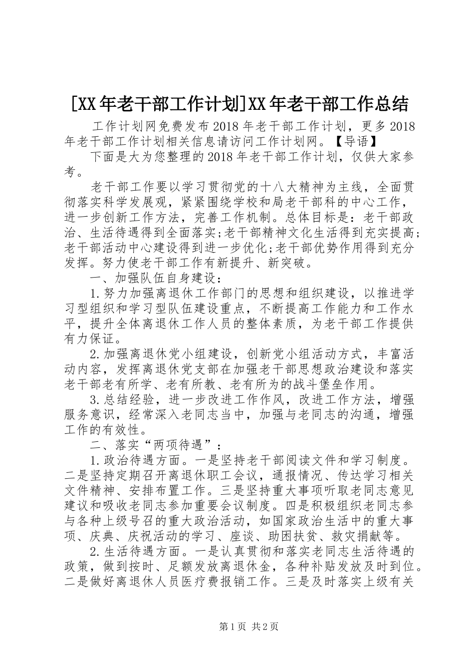 [XX年老干部工作计划]XX年老干部工作总结_第1页