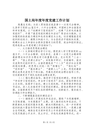 国土局年度年度党建工作计划