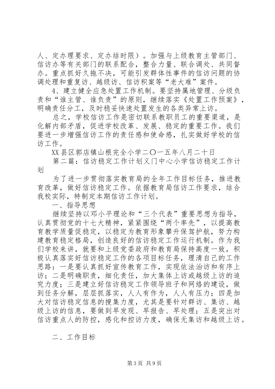 信访稳定工作计划_第3页