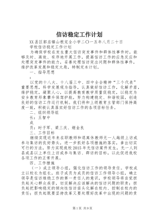 信访稳定工作计划