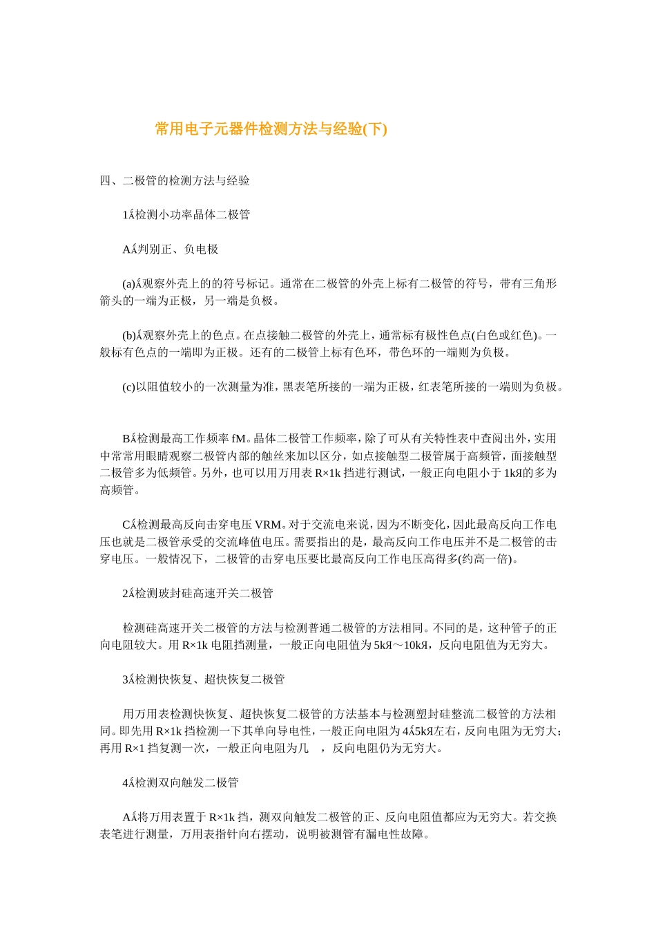 常用电子元器件检测方法与经验下_第1页
