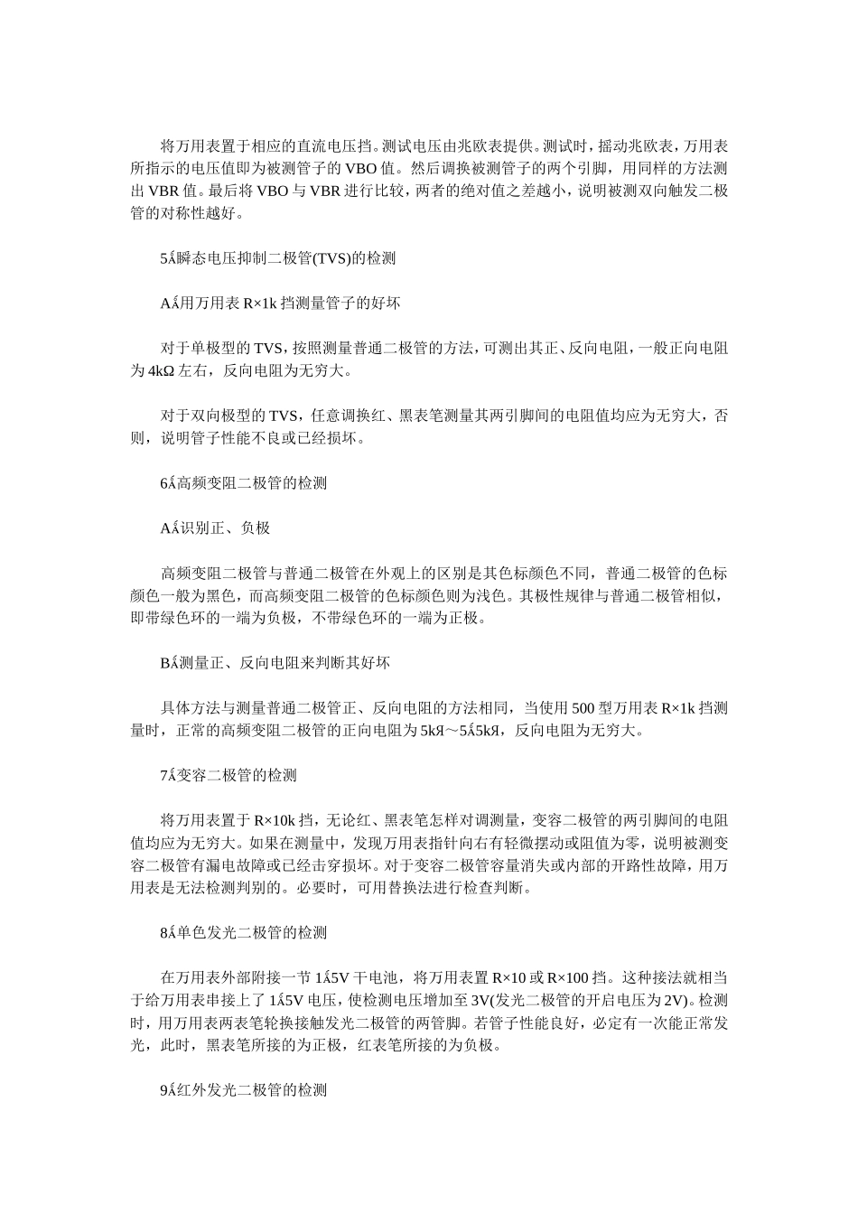 常用电子元器件检测方法与经验下_第2页