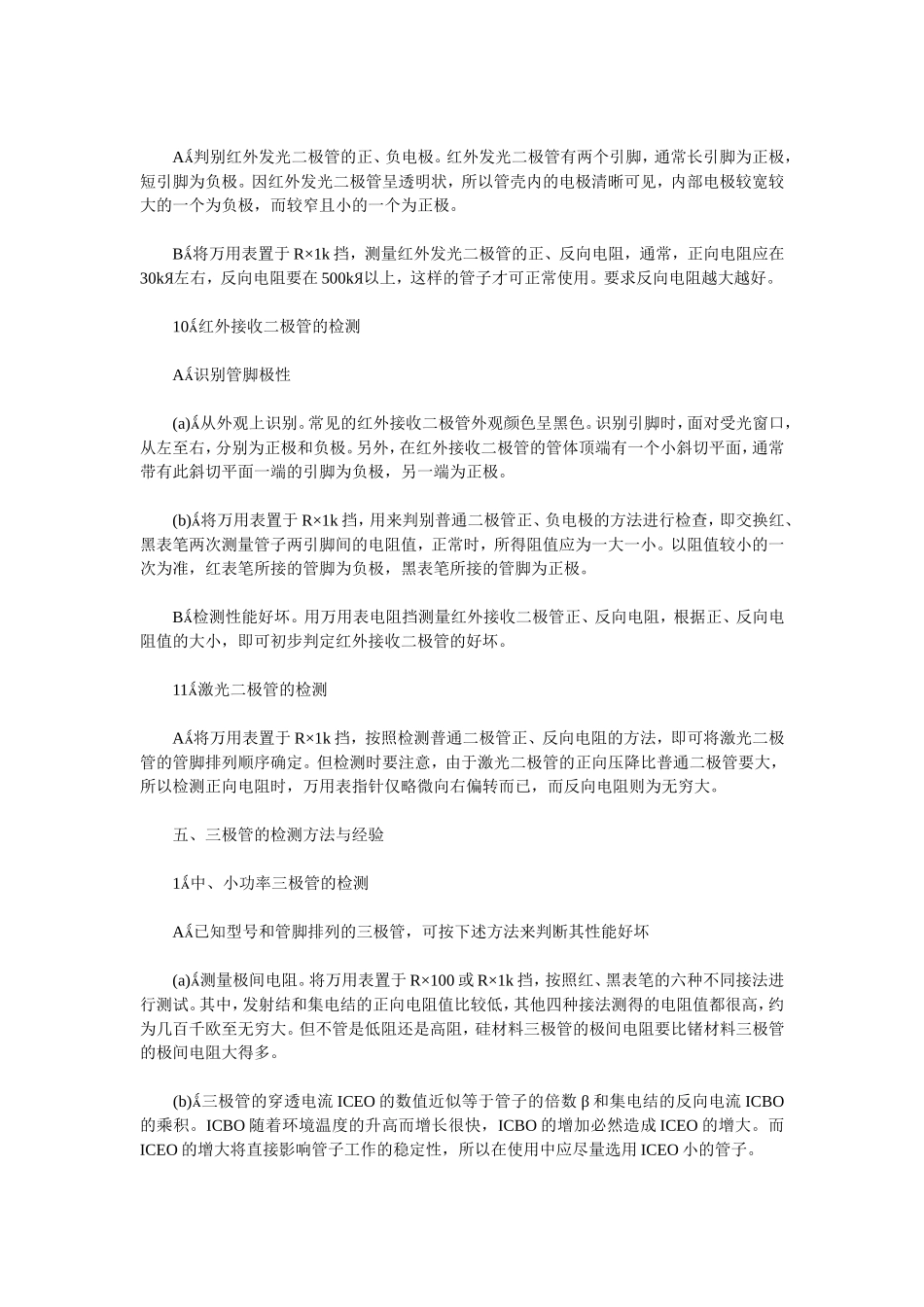 常用电子元器件检测方法与经验下_第3页
