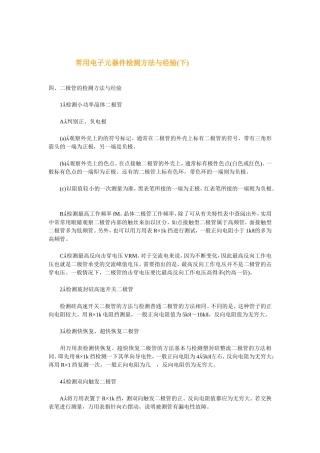 常用电子元器件检测方法与经验下