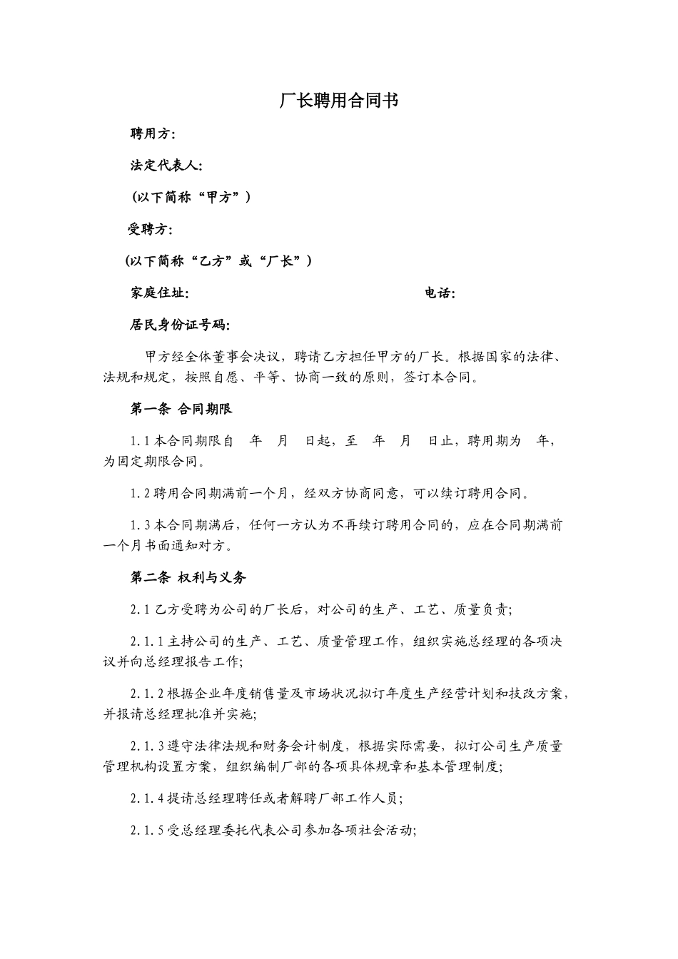 厂长聘用合同书_第1页