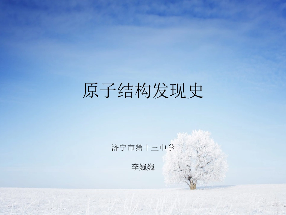 原子结构发现史李巍巍_第1页