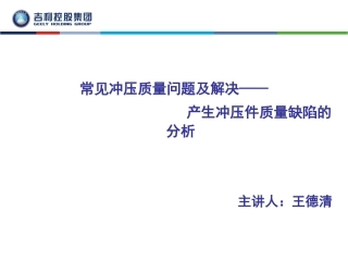 常见冲压质量问题及解决—产生冲压件质量缺陷的分析