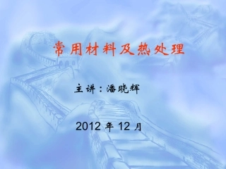 常用金属材料及热处理