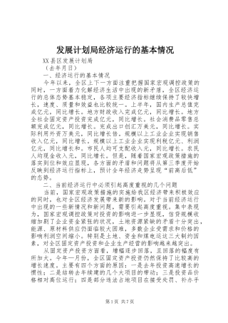 发展计划局经济运行的基本情况