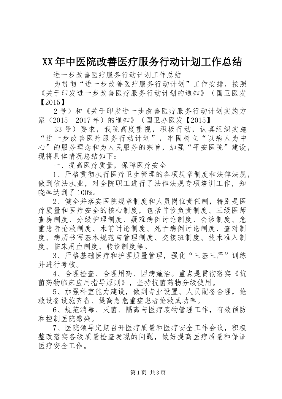 XX年中医院改善医疗服务行动计划工作总结_第1页