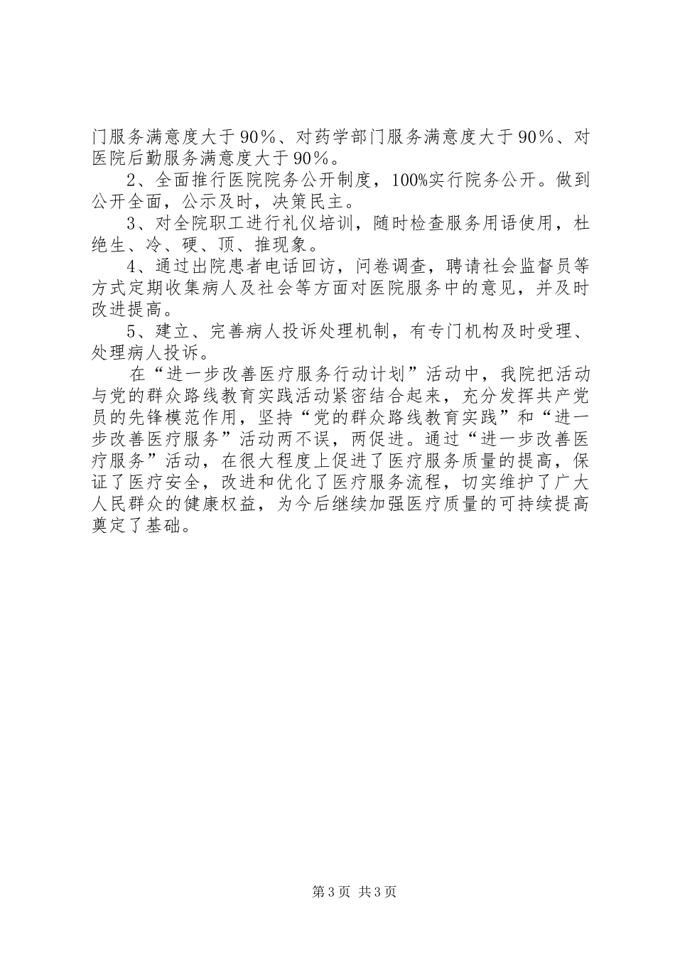XX年中医院改善医疗服务行动计划工作总结_第3页