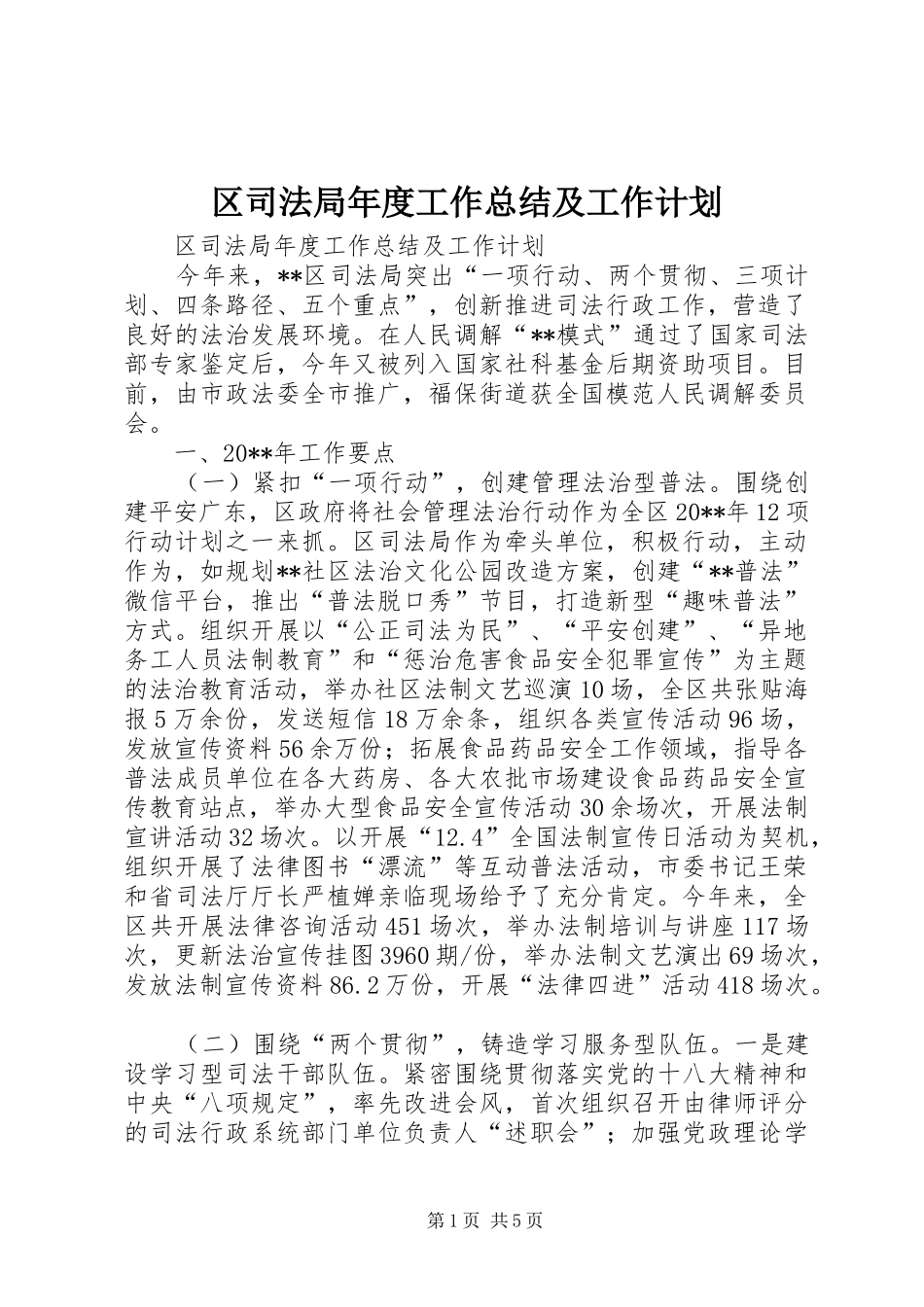 区司法局年度工作总结及工作计划_第1页